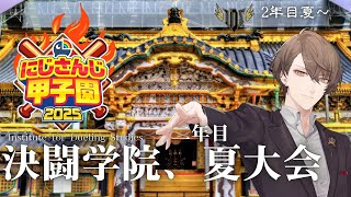 [直播] 7/12 彩虹社甲子園臨時討論串