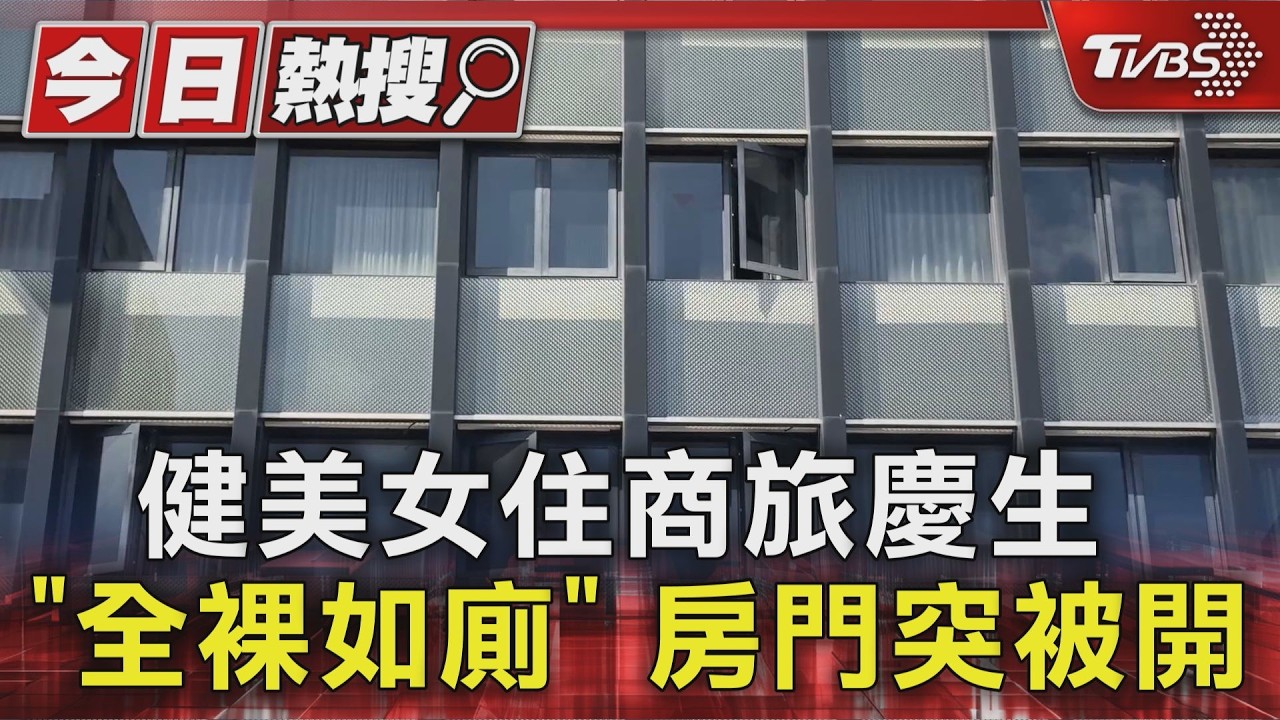 台中某商務旅館爆烏龍!房門被刷開「她全裸如廁」 業者想和解遭拒
