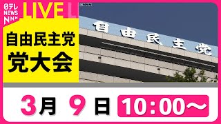 【リプレイ】第92回　自民党大会　チャットで語ろう！ ──政治ニュースライブ［2025年3月9日］（日テレNEWS LIVE）