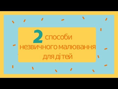 2 незвичних способи малювання для дітей
