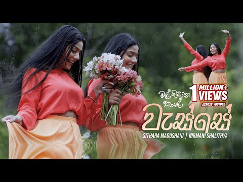 Wasse (වැස්සේ) | Sithara Madushani / Nirmani Shalithya  | Mal Pipena Kaale Teledrama Song | eTunes