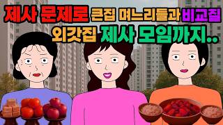 Download lagu 우리 집 가족모임보다 얼굴도 못본 남의집 조상님들 제사모임이 중요한가요 ⚡️☄️⚡️ 결혼 이혼 사이다툰 톡툰시댁 결혼 이혼 사이다툰 톡툰 mp3