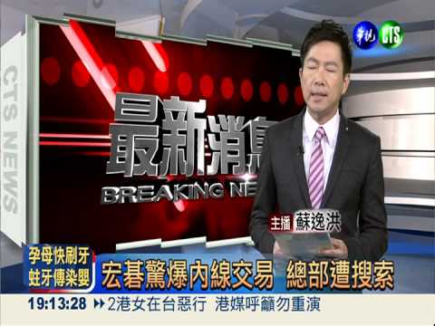 宏碁驚爆內線交易 總部遭搜索