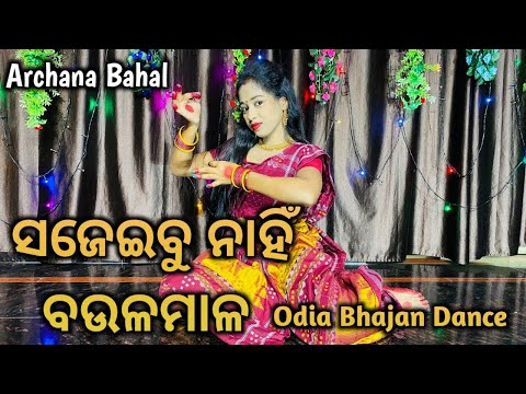 Sajeibu Nahin Baula Maala // Jagannath Bhajan // Odia Bhajan Dance // @ArchanaBahal
