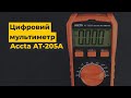 Цифровой мультиметр Accta AT-205A Превью 6