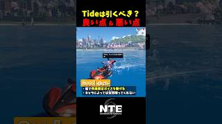【NTE】「Tide」は引くべき？乗ってわかった良い点･悪い点【NTE: Neverness to Everness】#shorts #NTE #NTECreator
