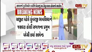 અખિલ ભારતીય કોળી સમાજમાંથી કુંવરજી બાવળીયા સસ્પેન્ડ| Gstv Gujarati News