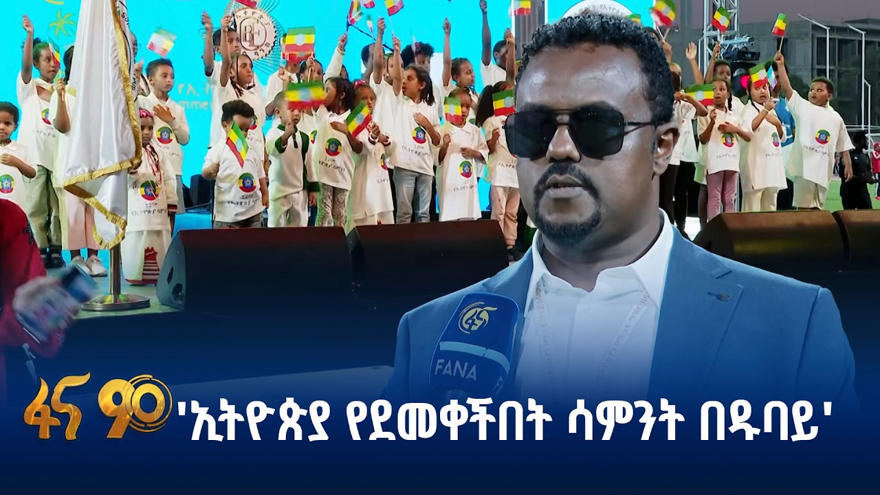 'ኢትዮጵያ የደመቀችበት ሳምንት በዱባይ'