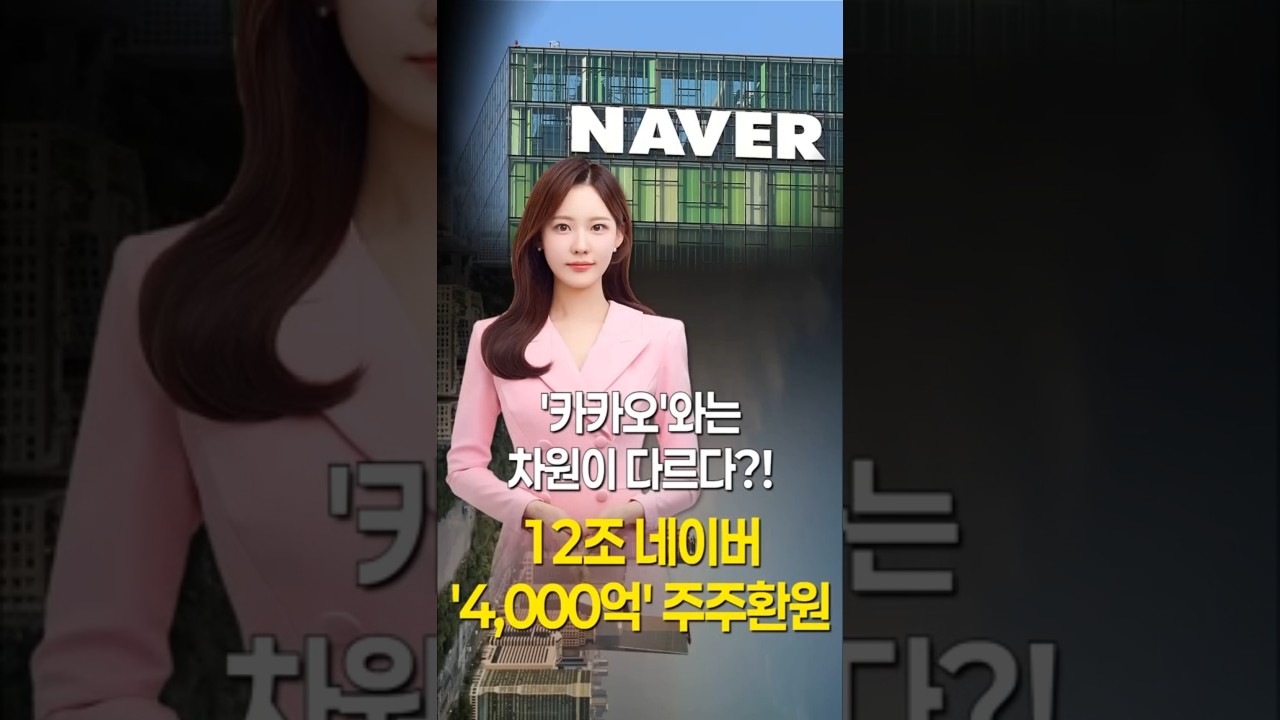 12조 네이버 '4,000억' 주주환원…'카카오'와는 차원이 다르다?! #1분뉴스