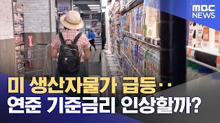 미 생산자물가 급등‥연준 기준금리 인상할까? (2026.06.12/뉴스투데이/MBC)