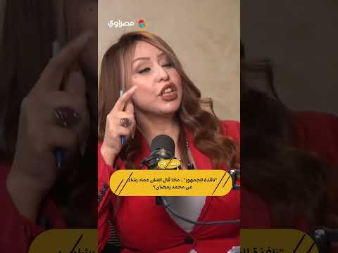 "نافذة للجمهور".. ماذا قال الفنان عماد رشاد عن محمد رمضان؟ 