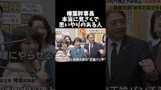 榛葉幹事長の気さくさと思いやり#shorts #shortsfeed #shortvideo #自民党 #高市早苗 #国民民主党 #榛葉幹事長