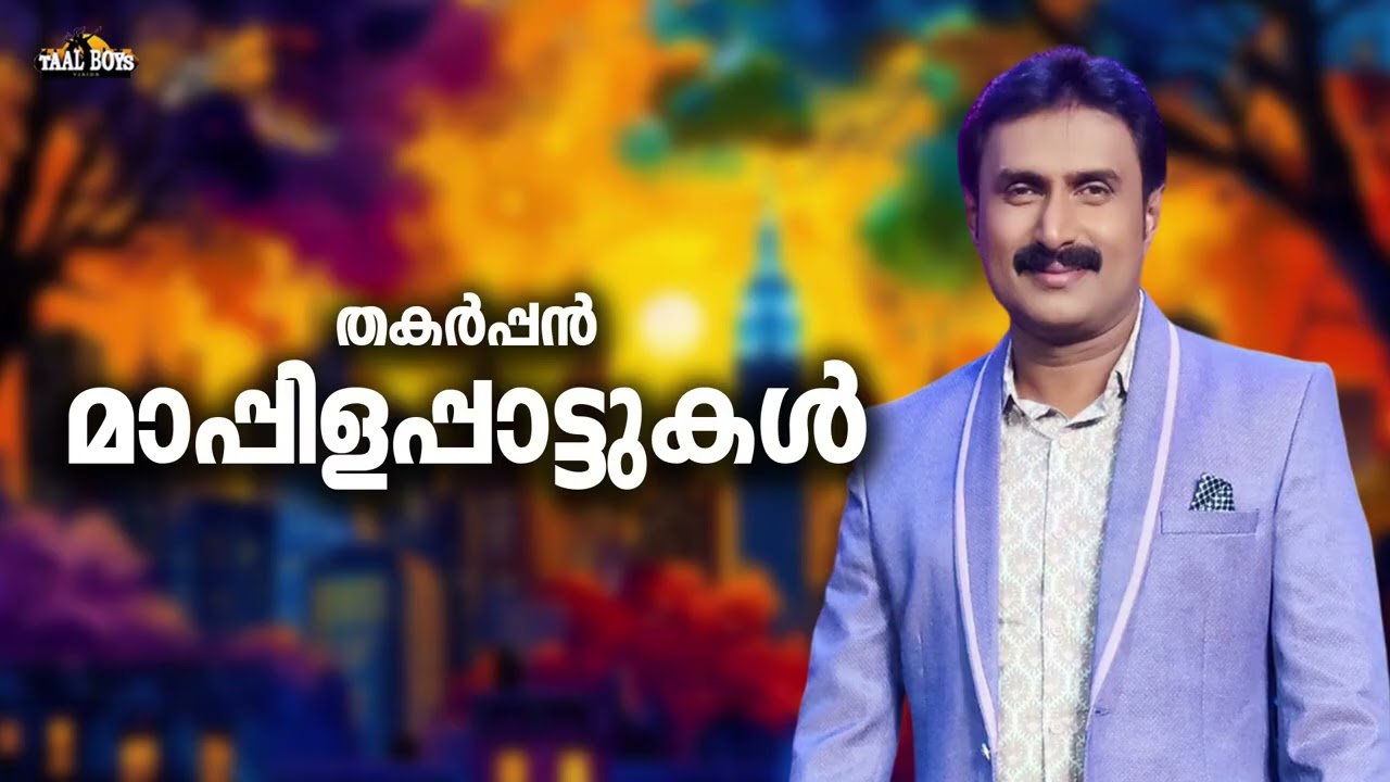 കേട്ടാലും കൊതിമാറാത്ത മാപ്പിളപ്പാട്ടുകൾ Kannur Shareef Nonstop Map