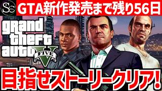 【GTA5】新作発売までにストーリークリアしたい！【匠帽子のGTA日記/５回目】