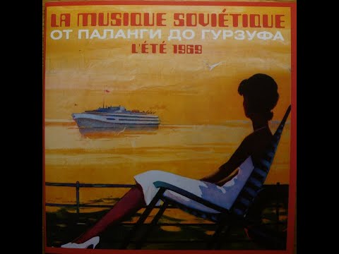 От Паланги до Гурзуфа  La Musique Soviétique L’été 1969 (vinyl record)
