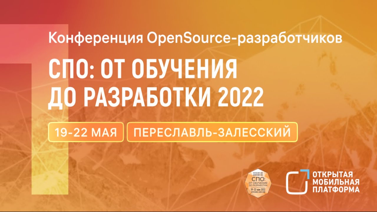 ОМП выступает на конференции для OpenSource разработчиков «СПО: от обучения до разработки 2022»