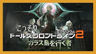 こっそりドルフロ2【Part2　イベント】