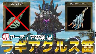 【祝アーティア超え】雷属性最強狩猟笛がラギア笛に！スキルも旋律も超おすすめ