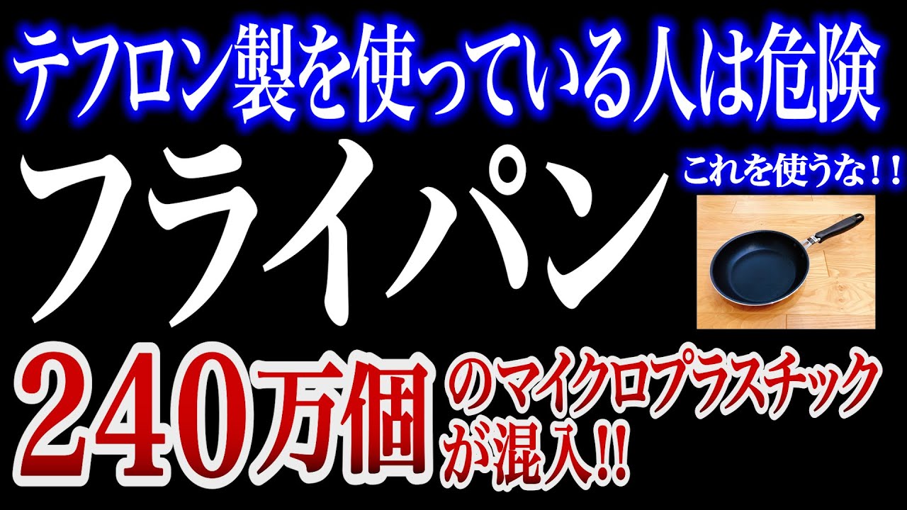 【驚愕】テフロン製フライパンの闇！240万個のマイクロプラスチックが放出している事実が発覚！！！！