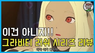 [리뷰]그래비티 러쉬 시리즈 플레이 타임 30시간 리뷰!!!