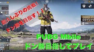 【PUBG Mobile】超久しぶりにプレイしてみたw
