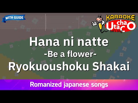 Hana ni natte (Be a flower) – Ryokuoushoku Shakai (Romaji Karaoke with guide)