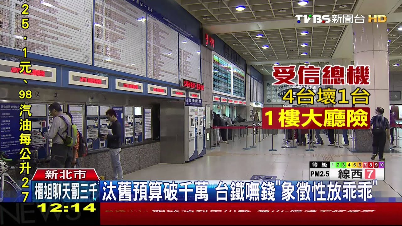 扯！　台鐵板橋站消防設備壞1年不修