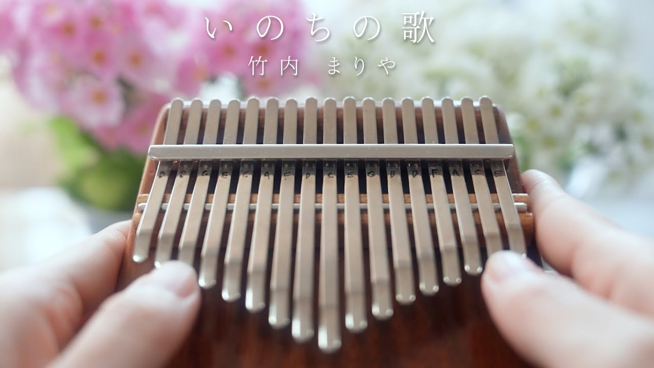 いのちの歌 / カリンバで弾いてみた【癒し】竹内まりや
