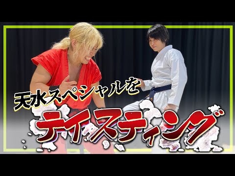「天水スペシャル炸裂！？」紅ケンがテイステングした結果！？