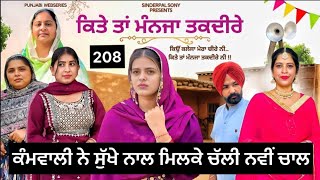 Download lagu ਕਿਤੇ ਤਾਂ ਮੰਨਜਾ ਤਕਦੀਰੇ | Kitey Tann Manjaa Taqdeerey | Part 208 | New Punjabi Funny Short Movie mp3 Download lagu ਕਿਤੇ ਤਾਂ ਮੰਨਜਾ ਤਕਦੀਰੇ | Kitey Tann Manjaa Taqdeerey | Part 208 | New Punjabi Funny Short Movie mp3