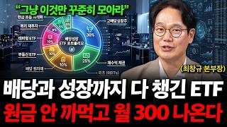 "배당과 성장까지 챙긴 괴물  ETF 등장" 원금은 안 까먹고 월 300은 충분합니다. ( 최창규 본부장 )