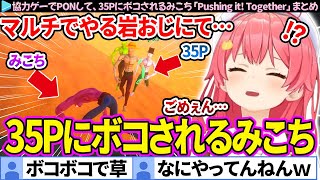 【面白まとめ】協力型の岩おじゲーで35Pにボコボコにされるみこち「Pushing it! Together」ここすき総集編【さくらみこ/ホロライブ切り抜き】