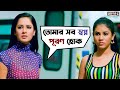 তোমার সব স্বপ্ন পূরণ হোক Challenge 2 Dev Puja Kharaj Bengali