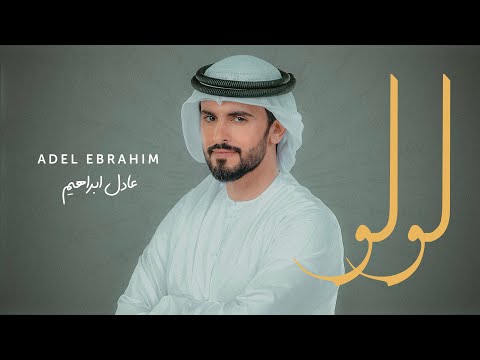 لولو عادل ابراهيم