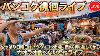 【タイ最新情報】15:30/18-Oct2026★ぷらぷらっとバンコク🇹🇭「あの激安のパタウィコン市場でお買い物ライブ」 #バンコク #タイ旅行