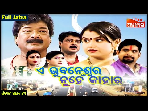 E Bhubaneswara Nuhe Kahara - ଏ ଭୁବନେଶ୍ୱର ନୁହେଁ କାହାର | FULL JATRA | Sibani Gananatya | Alankar TV