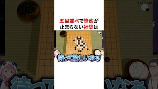 五目並べで笹虐が止まらない社築　VTuber#にじさんじ#雑学#豆知識