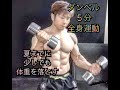 たったの５分でダンベル全身運動[5Minutes Full Body Workout]