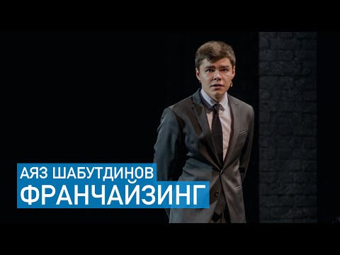 , title : 'Аяз Шабутдинов - Упаковка франшизы за 7 шагов (Like Holding)'