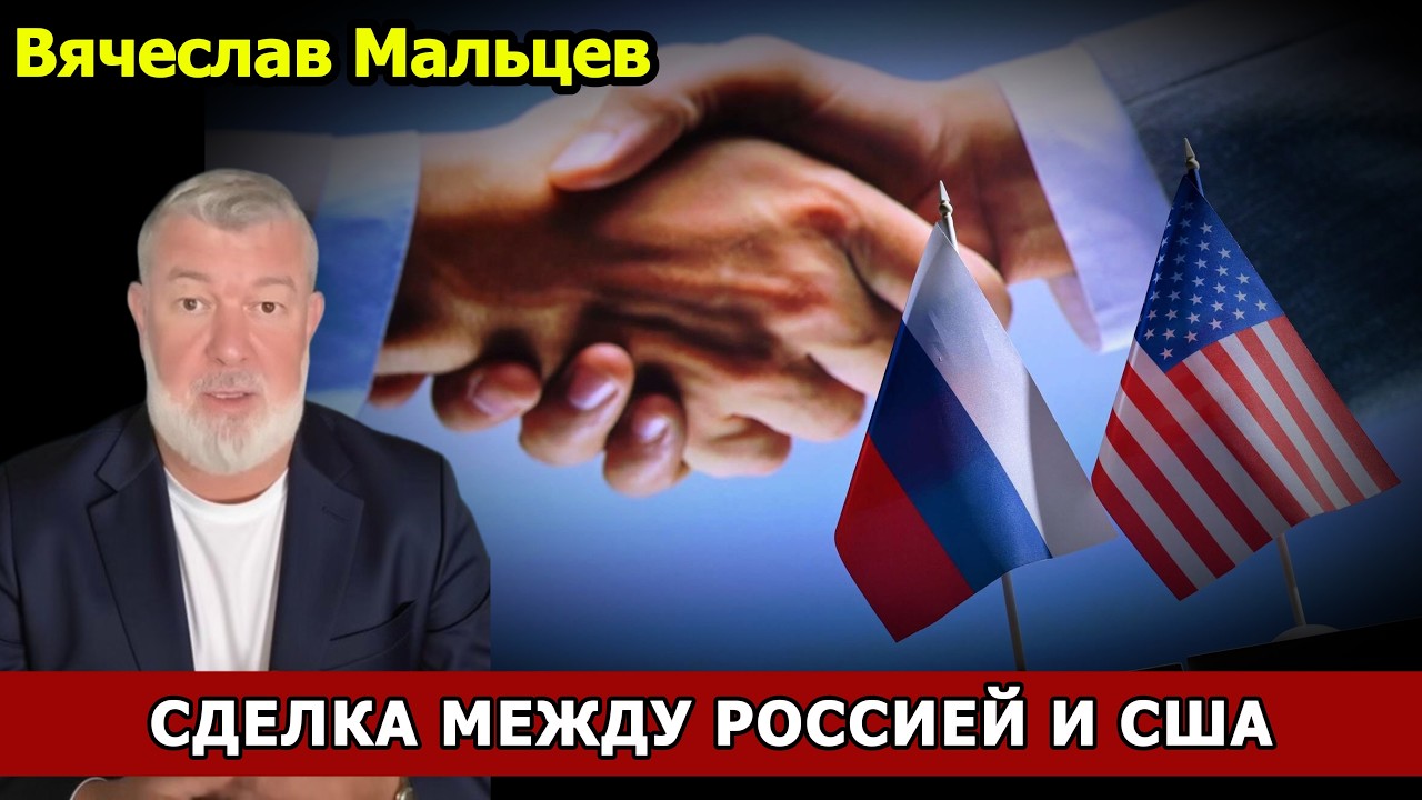 СДЕЛКА МЕЖДУ РОССИЕЙ И США