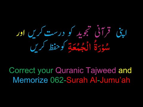 Memorize 062-Surah Al-Jumu'ah (complete) (10-times) Repetition