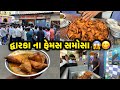 દેવભૂમિ દ્વારકા માં સૌથી ફેમસ સમોસા શ�