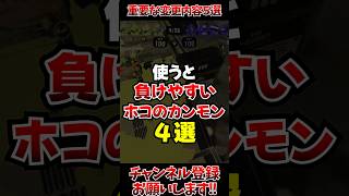 【スプラ3】使うと負けやすいホコのカンモン4選#スプラトゥーン3 #スプラ3