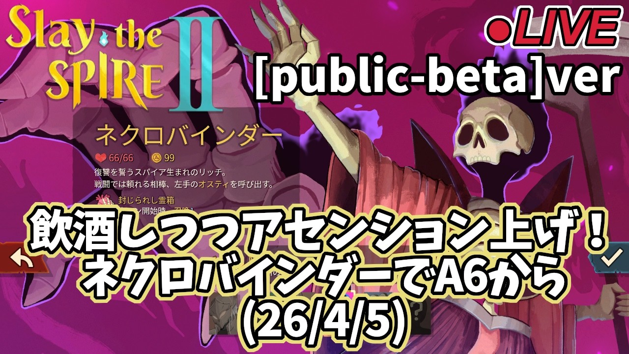 【Slay the Spire 2】飲酒しつつアセンション上げ！ネクロバインダーでA6から(26/4/5)
