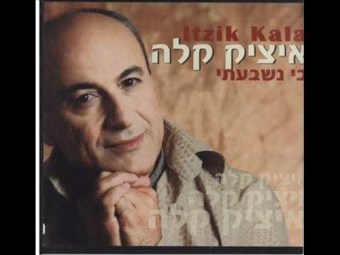 איציק קלה לא היום לא מחר Itzik Kala