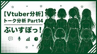 【Vtuber分析】トーク分析Part14 ぶいすぽっ！