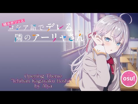 [osu!] Alya Sometimes Hides Her Feelings in Russian Opening  "Ichiban Kagayaku Hoshi"  by Alya