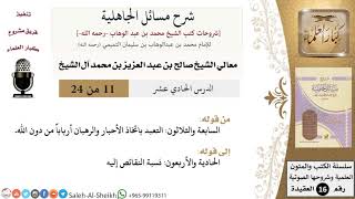 صورة شرح مسائل الجاهلية (11) لمعالي الشيخ صالح آل الشيخ - عقيدة - كبار العلماء