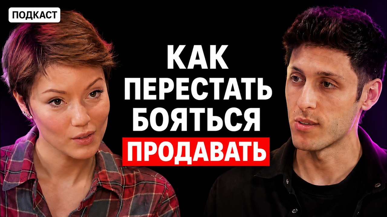 Как перестать бояться продавать? Метод ментальных продаж с Давидом Саркисяном