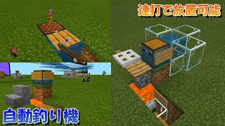 【マイクラ】連打で放置可能な自動釣り機の作り方を3種類紹介！統合版対応【マインクラフト】